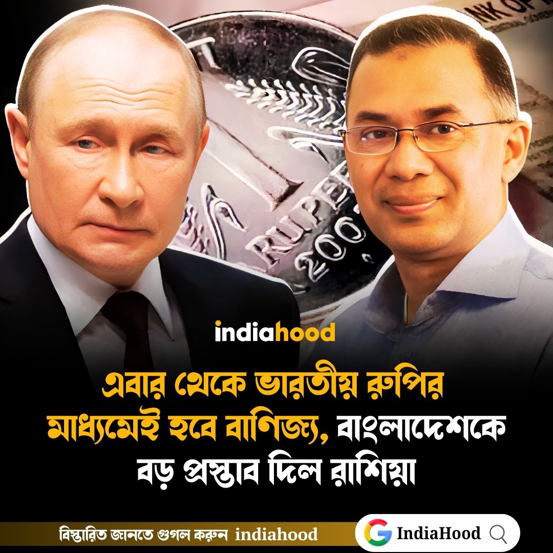 এবার থেকে ভারতীয় রুপির  মাধ্যমেই হবে বাণিজ্য, বাংলাদেশকে বড় প্রস্তাব দিল রাশিয়া